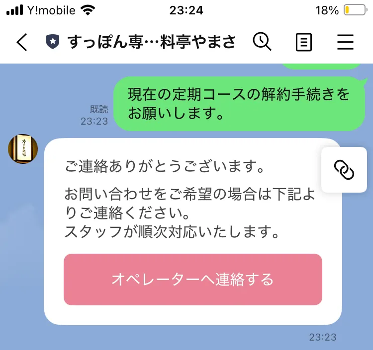 解約をお願いします