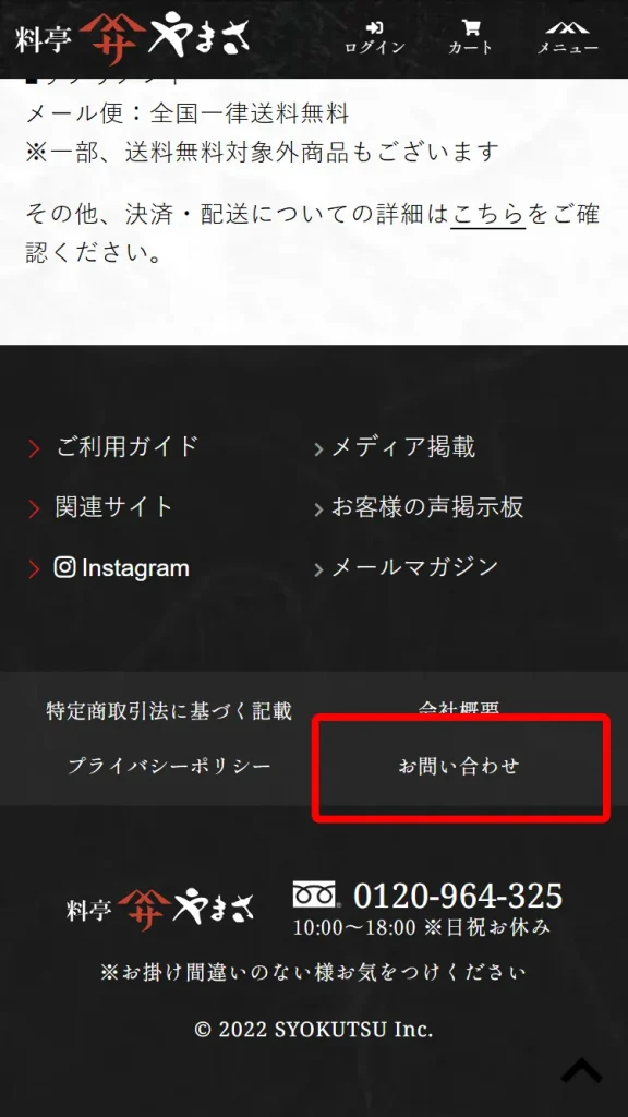 「お問い合わせ」のリンク