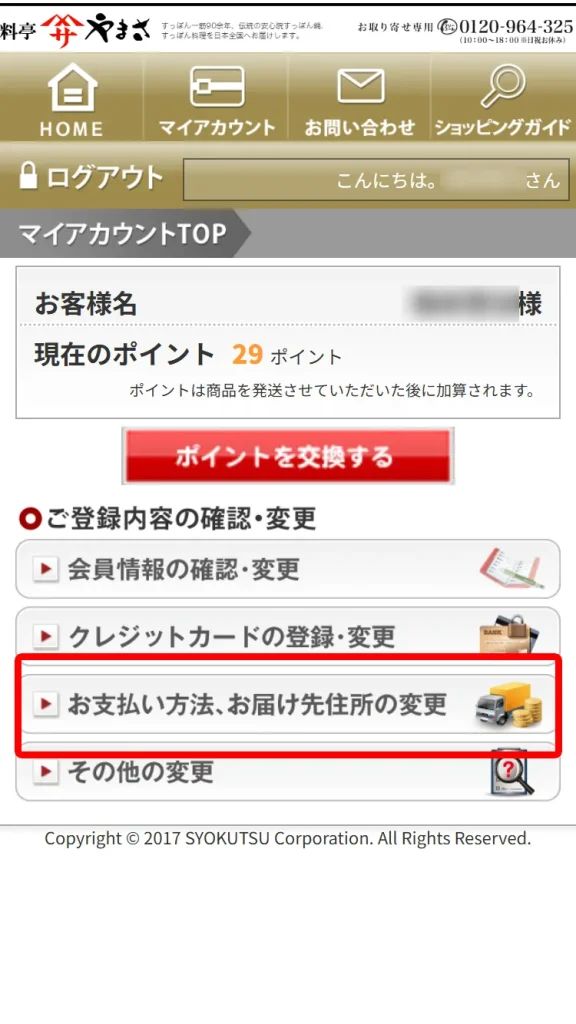 お届け情報の確認・変更