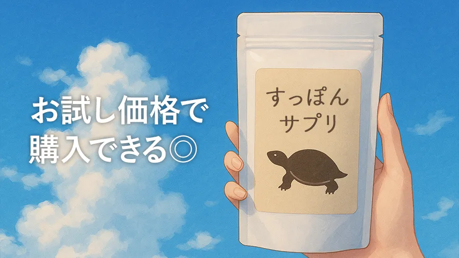 【500円～】すっぽんサプリのお試しで効果実感！おすすめランキングと選び方