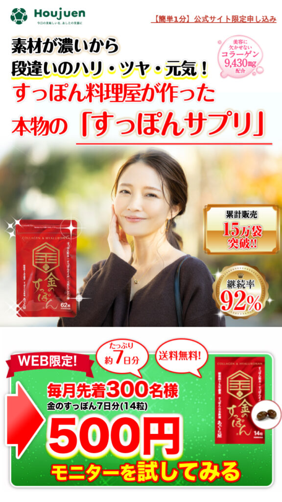 金のすっぽん500円モニター