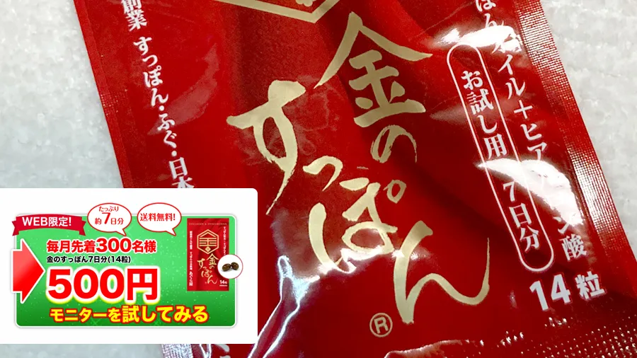 金のすっぽんは料理店から生まれたサプリ。500円のお試しで答え合わせ