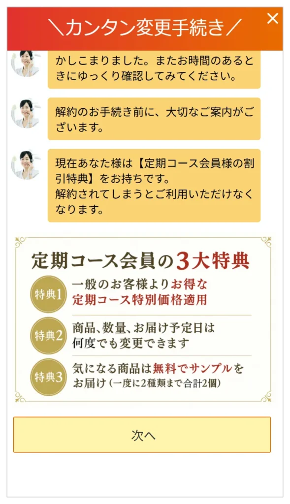 ⑥定期コース解約のデメリットが伝えられる