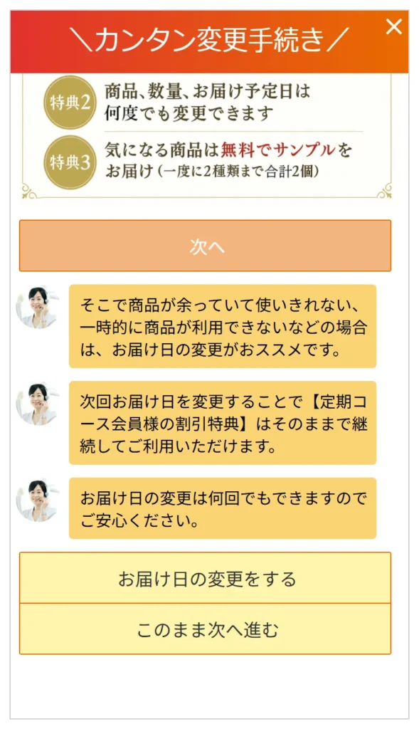 ⑦お届け日の変更でいいんじゃね？と確認される