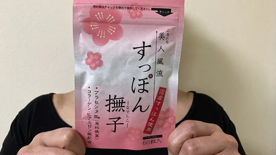 口コミ高評価のぷるぷる美人風流すっぽん撫子を30日試した本音
